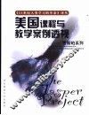 美国课程与教学案例透视——贾斯珀系列 封面