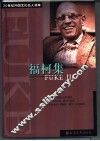 福柯集 封面