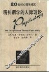 精神病学的人际理论 封面