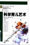 科学育儿艺术 封面