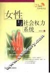 女性与社会权力系统 封面