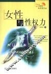 女性与性权力 封面