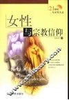 女性与宗教信仰 封面
