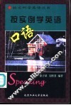 按实例学英语口语 封面