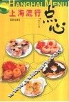 上海流行点心 封面