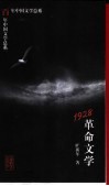 1928  革命文学 封面