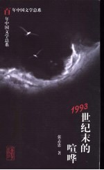 1993世纪末的喧哗 封面