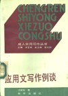 应用文写作例谈 封面