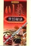 川菜烹饪秘诀  助你成为川菜烹饪高手 封面