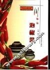 川味一绝  泡椒菜 封面
