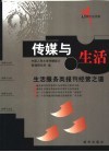 传媒与生活  生活服务类报刊经营之道 封面