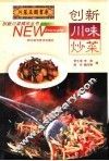创新川味炒菜 封面