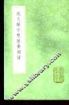 说文解字双声叠韵谱 封面