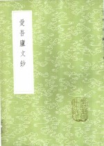 爱吾庐文钞 封面