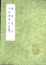 拜经楼集外诗  附珠楼遗稿 封面