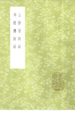 拜经楼诗话 封面