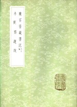 半毡斋题跋 封面