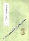 补晋书艺文志  附录补遗  一至二册 封面