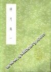 禅月集  一至二册 封面