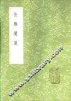 长离阁集 封面