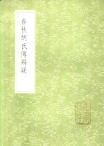 春秋胡氏传辨疑 封面