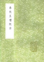 春秋五礼例宗 封面