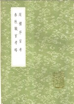 春秋职官考略 封面