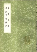 淳熙玉堂杂记 封面