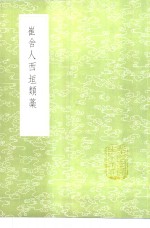 崔舍人西垣类藁 封面