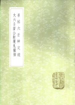 大六壬苗公射覆鬼撮脚 封面