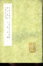 大学石经古本  附旁释及申释 封面