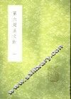 第六弦溪文钞  1-2册 封面