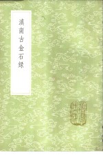 滇南古金石录 封面