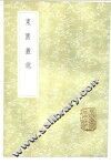 东园丛说 封面