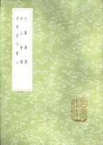 读书些子会心 封面