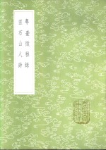 匪石山人诗 封面