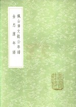 枫山章文懿公年谱  金忠洁年谱 封面