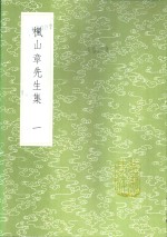 枫山章先生集  一至七册 封面