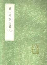 枫山章先生实纪 封面