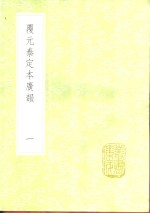 覆元泰定本广韵  1-5册 封面