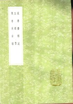 溉亭述古录 封面