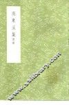 高东溪集  附录 封面