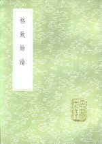 格致馀论 封面