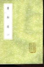 赓和录  1-2册 封面