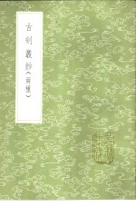 古刻丛钞 封面