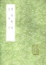 灌畦暇语  玉泉子 封面