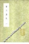 广川书跋  1-2册 封面