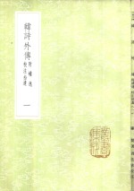 韩诗外传  附补逸校注拾遗  1-2册 封面