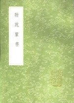 翰苑群书 封面