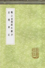 鹤山渠阳经外杂抄 封面